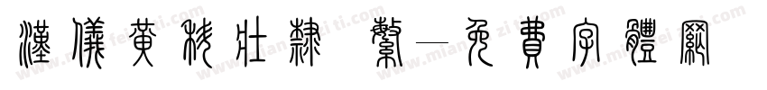 汉仪黄科壮隶 繁字体转换